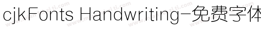 cjkFonts Handwriting字体转换